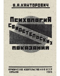 Психология свидетельских показаний