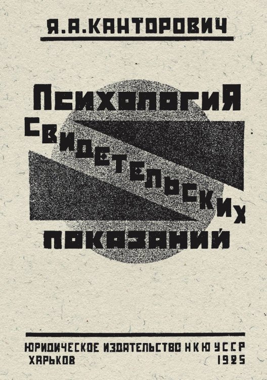 Обложка книги «Психология свидетельских показаний» — Канторович Яков Абрамович, ISBN 9785521959808