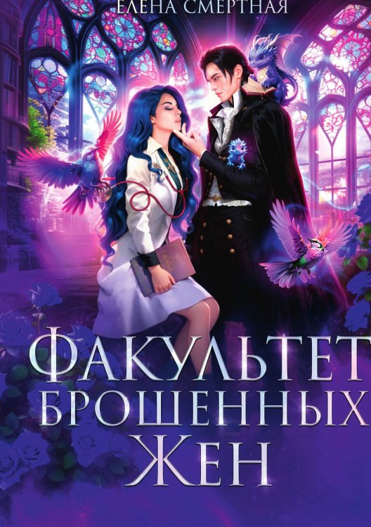Обложка книги «Факультет брошенных жен» — Елена Смертная, ISBN 9785517134998