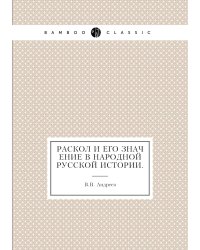 Раскол и его значение в народной русской истории.
