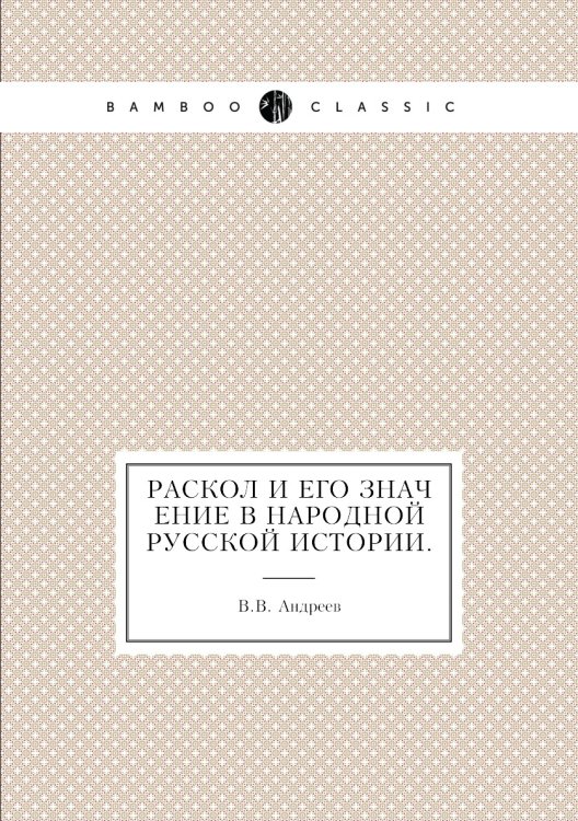 Раскол и его значение в народной русской истории.