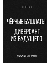 Чёрные бушлаты. Диверсант из будущего