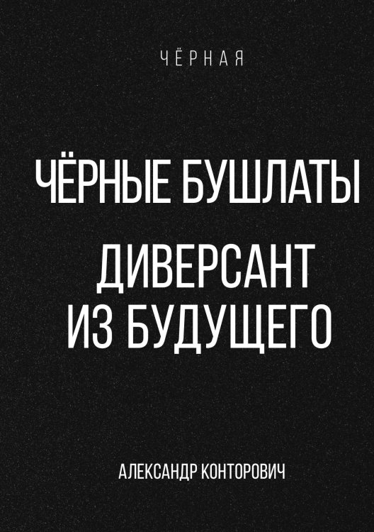 Обложка книги «Чёрные бушлаты. Диверсант из будущего» — Александр Конторович, ISBN 9785521912704