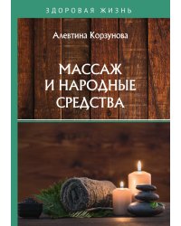 Массаж и народные средства