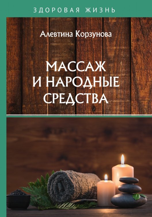 Обложка книги «Массаж и народные средства» — А. Корзунова, ISBN 9785521755318