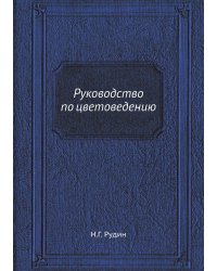 Руководство по цветоведению