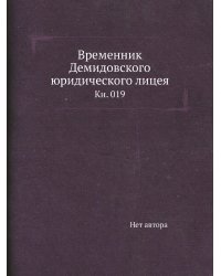 Временник Демидовского юридического лицея