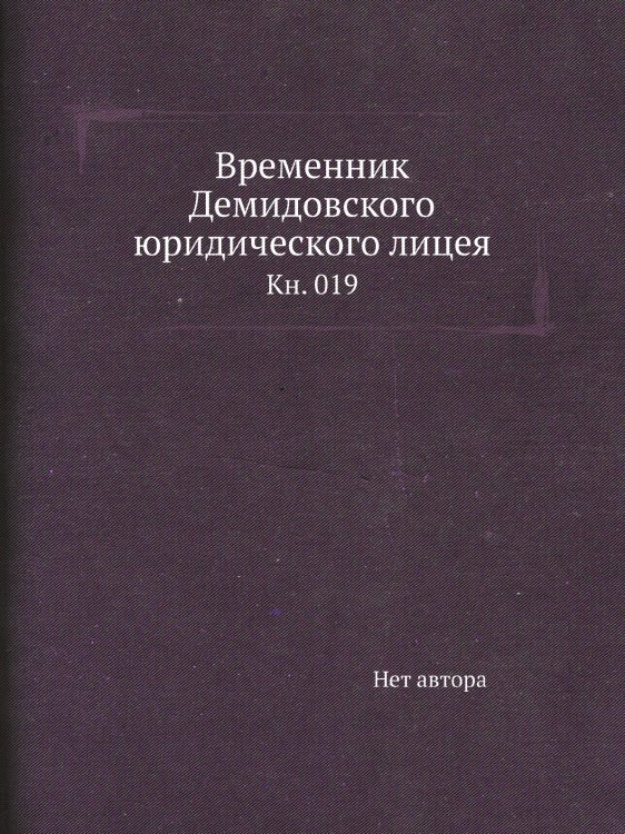 Временник Демидовского юридического лицея
