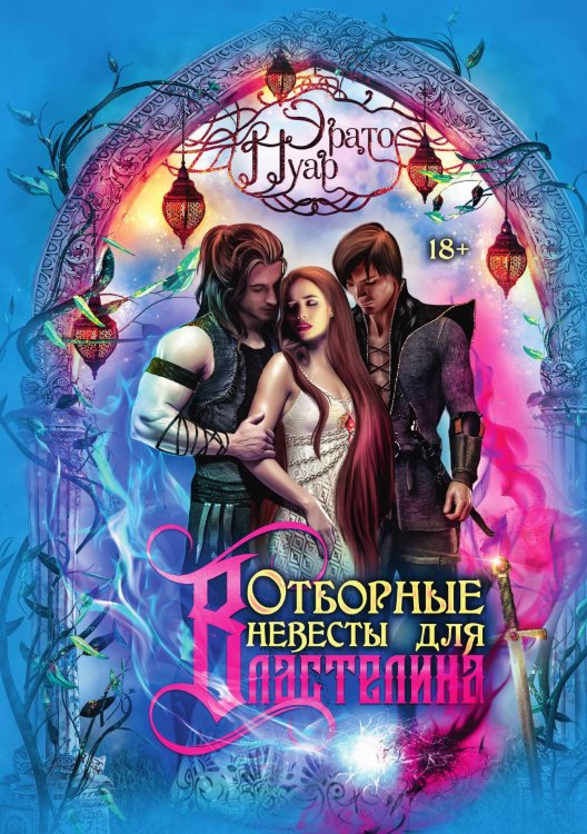 Обложка книги «Отборные невесты для Властелина» — Э. Нуар, ISBN 9785517078537