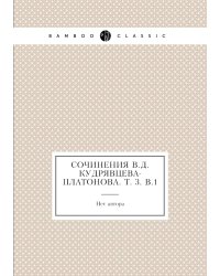 Сочинения В.Д. Кудрявцева-Платонова. Т. 3. В.1