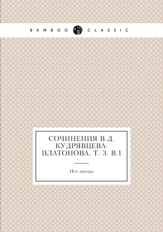 Сочинения В.Д. Кудрявцева-Платонова. Т. 3. В.1