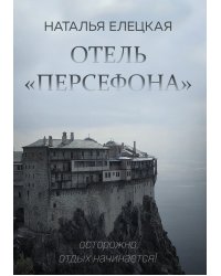 Отель «Персефона»