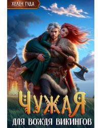 Чужая для вождя викингов