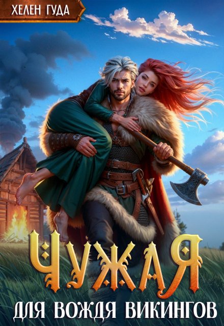 Обложка книги «Чужая для вождя викингов» — Хелен Гуда, ISBN 9785524023841