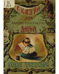 Сказки для самых маленьких детей