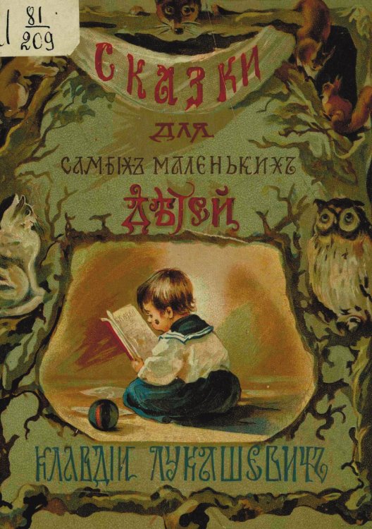 Обложка книги «Сказки для самых маленьких детей» — Нет автора, ISBN 9785521952571