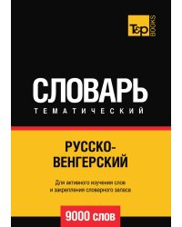 Русско-венгерский тематический словарь  9000 слов