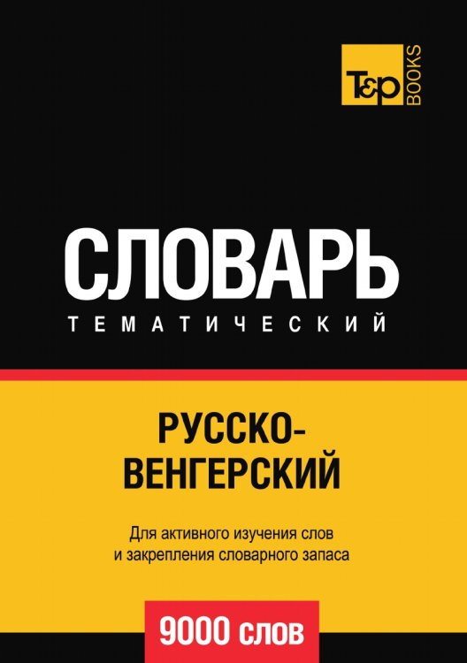 Обложка книги «Русско-венгерский тематический словарь  9000 слов» — Андрей Таранов, ISBN 9785519678834