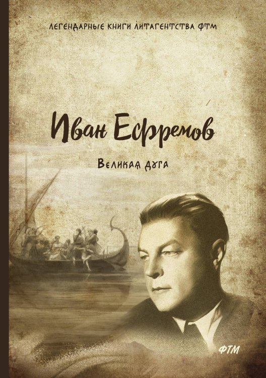 Обложка книги «Великая дуга» — И. Ефремов, ISBN 9785521744893