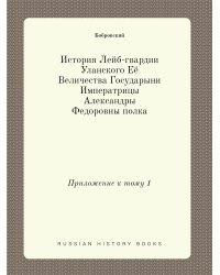 История Лейб-гвардии Уланского Её Величества Государыни Императрицы Александры Федоровны полка