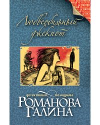 Любвеобильный джек-пот