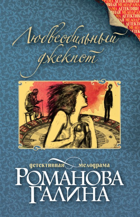 Обложка книги «Любвеобильный джек-пот» — Романова Галина Владимировна, ISBN 9785042193927