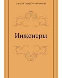 Инженеры