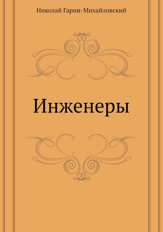 Инженеры