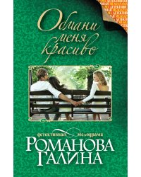 Обмани меня красиво