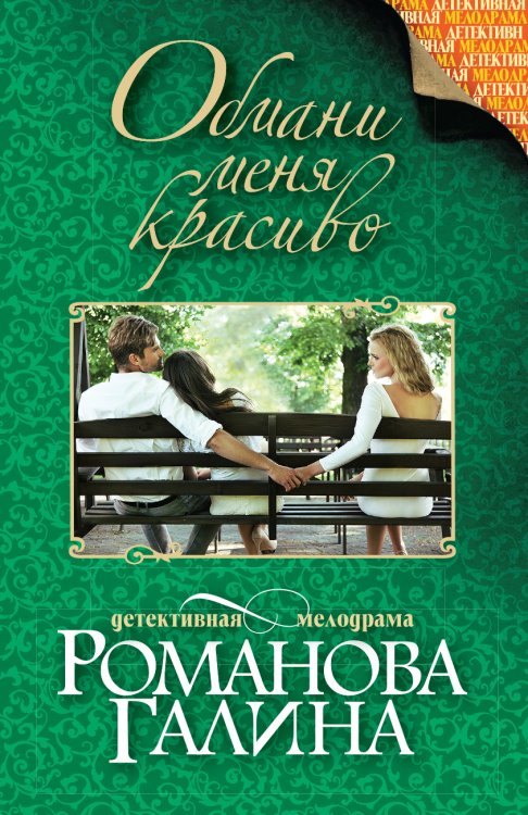 Обложка книги «Обмани меня красиво» — Романова Галина Владимировна, ISBN 9785042194153