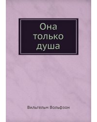 Она только душа
