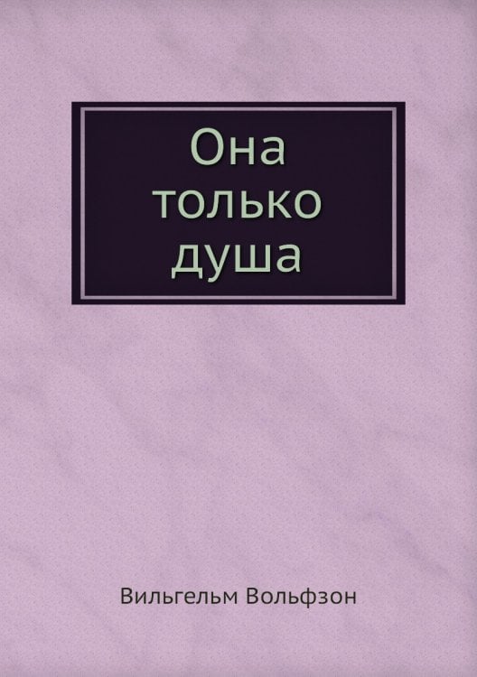 Она только душа