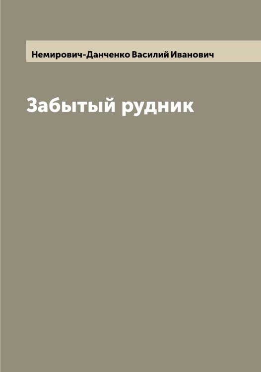 Обложка книги «Забытый рудник» — Немирович-Данченко Василий Иванович, ISBN 9785519990615