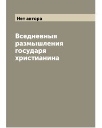 Вседневныя размышления государя христианина