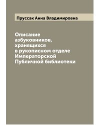 Описание азбуковников, хранящихся в рукописном отделе Императорской Публичной библиотеки