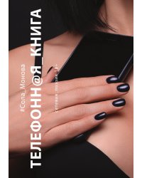 Телефонная книга