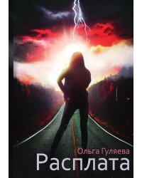 Расплата