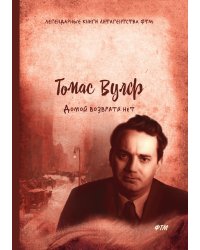 Домой возврата нет