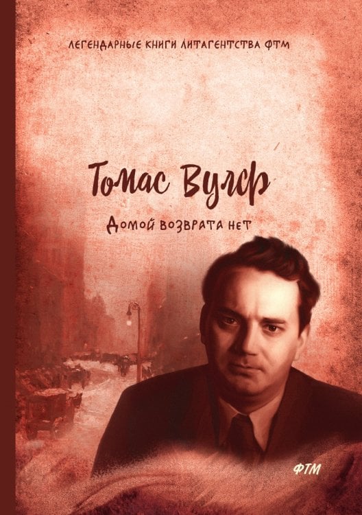 Домой возврата нет