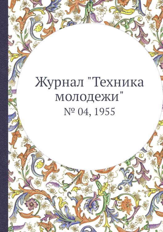 Журнал "Техника молодежи"
