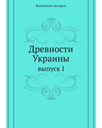 Древности Украины