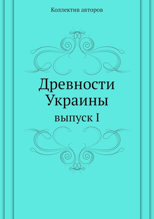 Древности Украины