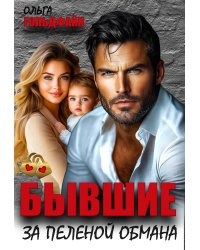 Бывшие. За пеленой обмана