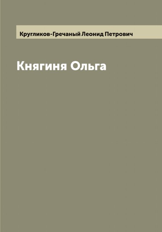 Обложка книги «Княгиня Ольга» — Кругликов-Гречаный Леонид Петрович, ISBN 9785519912518