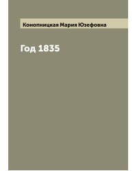Год 1835