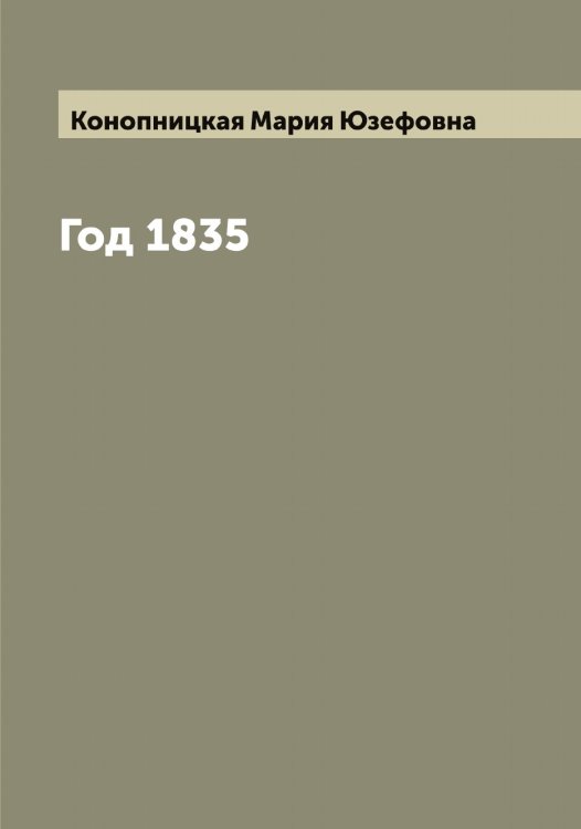 Обложка книги «Год 1835» — Конопницкая Мария Юзефовна, ISBN 9785519901840