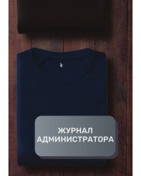 Журнал администратора ателье