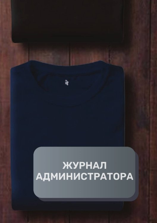 Обложка книги «Журнал администратора ателье» — автора нет, ISBN 9785521892815