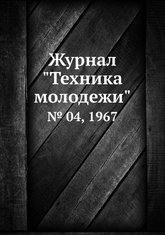 Журнал "Техника молодежи" Журнал "Техника молодежи"