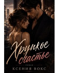 Хрупкое счастье